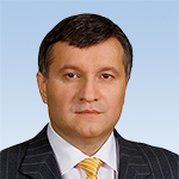Аваков Арсен Борисович